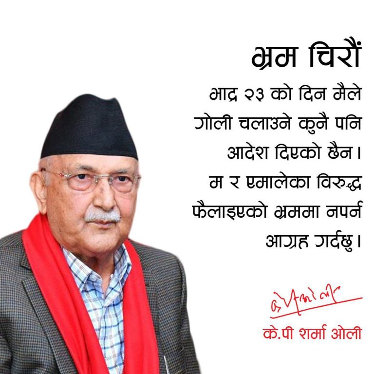 पूर्व प्रधानमन्त्रीको स्पष्टीकरण: भदौ २३ को घटनाबारे फैलाइएको भ्रम निराधार
