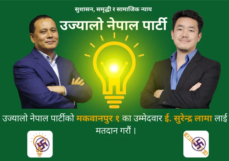 उम्मेदवार परिचय: इ. सुरेन्द्र लामा