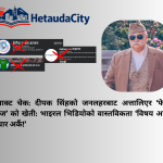 दीपक सिंहविरुद्धको ‘फेक न्युज’ अभियान असफल: महिला अपमानको आरोप निराधार, ‘प्रवृत्ति’ विरुद्ध बोल्दा शब्द बङ्ग्याइयो (तथ्य जाँच)