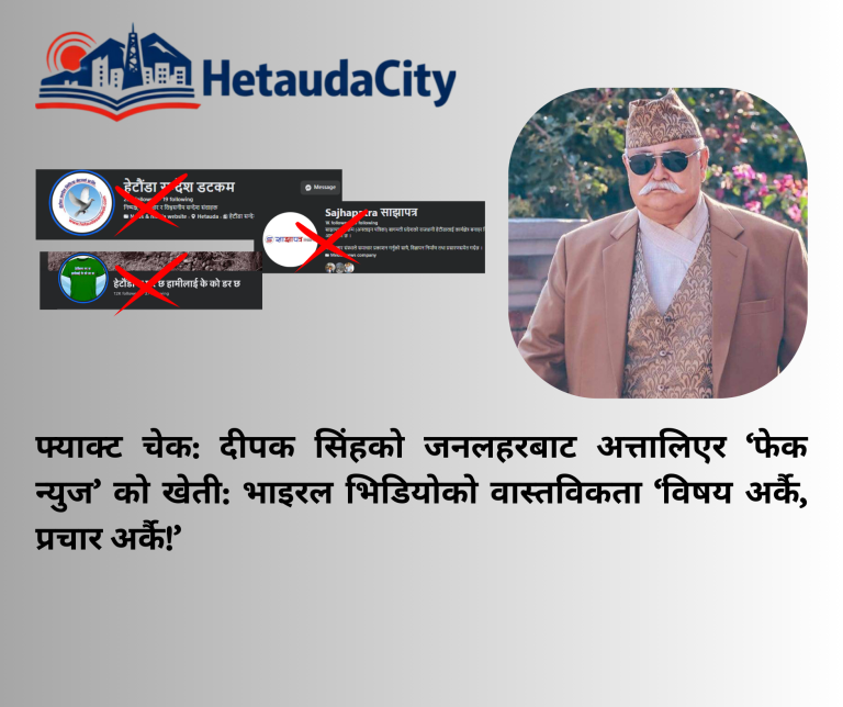दीपक सिंहविरुद्धको ‘फेक न्युज’ अभियान असफल: महिला अपमानको आरोप निराधार, ‘प्रवृत्ति’ विरुद्ध बोल्दा शब्द बङ्ग्याइयो (तथ्य जाँच)