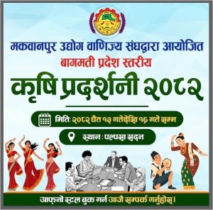 कृषि प्रदर्शनी २०८२ हेटौँडा पोस्टर, बागमती प्रदेश स्तरीय कृषि मेला जानकारी