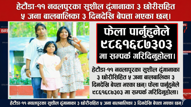हेटौंडाबाट ३ दिदीबहिनीसहित ५ जना बालबालिका बेपत्ता: फेला पार्नुहुनेले सम्पर्क गर्न आग्रह