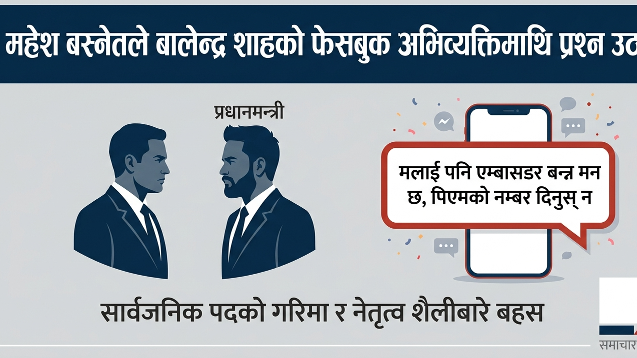 महेश बस्नेतले बालेन शाहको फेसबुक पोस्टमाथि उठाए प्रश्न