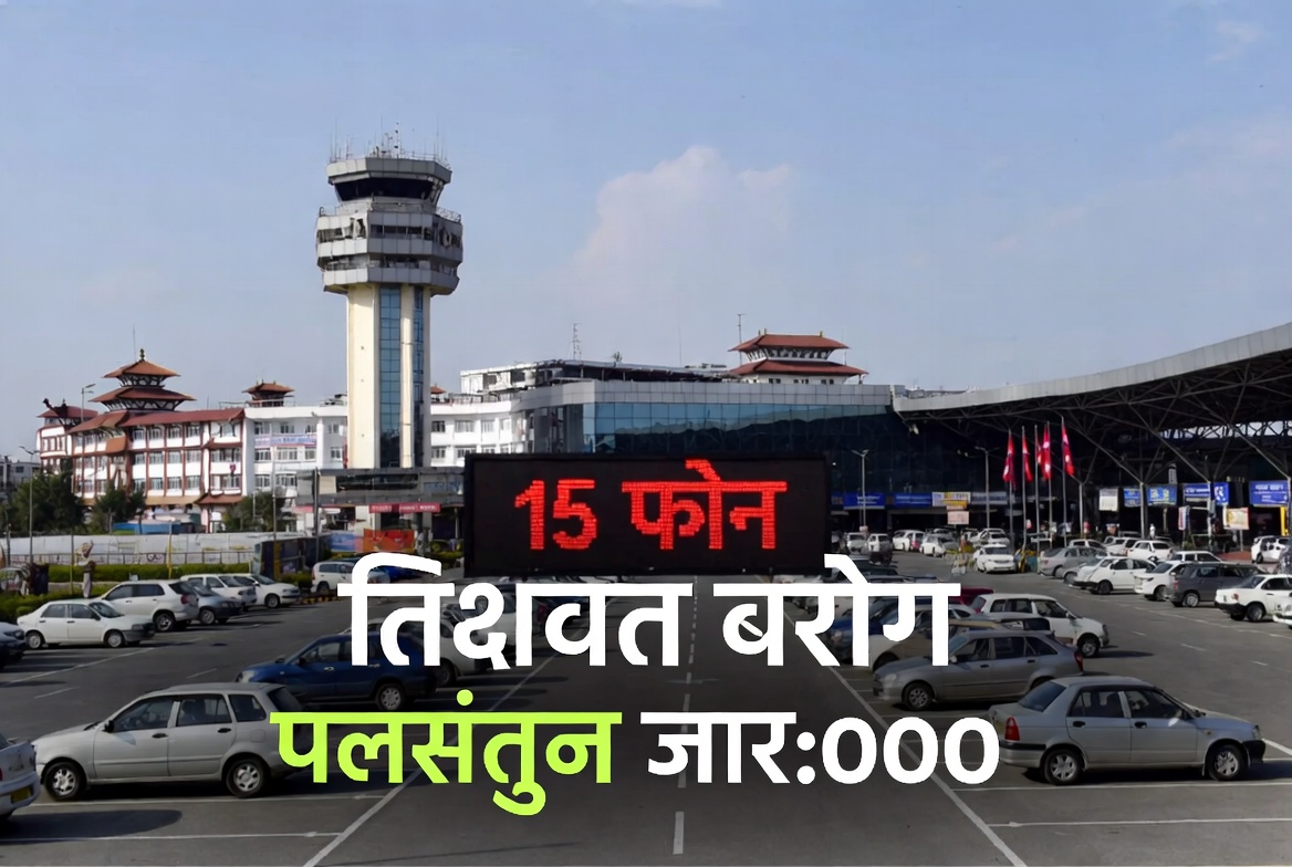 त्रिभुवन अन्तर्राष्ट्रिय विमानस्थल १५ मिनेट पार्किङ शुल्क नलाग्ने