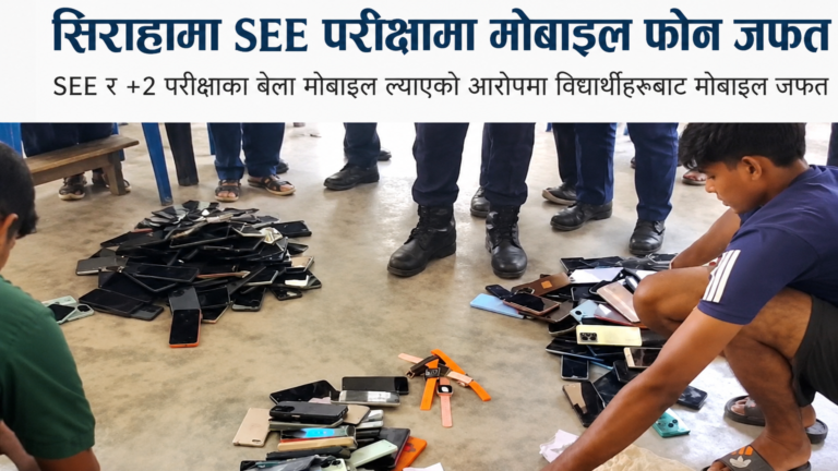 सिराहामा SEE र +2 परीक्षाका बेला विद्यार्थीहरूले ल्याएका मोबाइल फोन जफत भएको दृश्य, भुइँमा थुप्रिएका मोबाइल फोनहरूसँग विद्यार्थी र परीक्षा अधिकारीहरू।